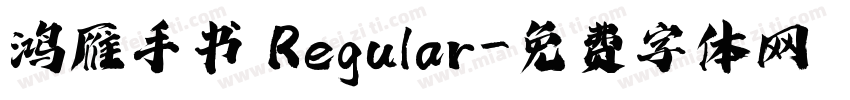 鸿雁手书 Regular字体转换